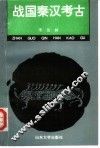 战国秦汉考古