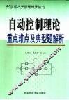 自动控制理论重点难点及典型题解析