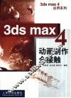 3ds max 4动画制作全接触