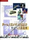 Pro/ENGINEER快速入门及应用
