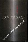 文本  对话与人文