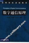 数字通信原理