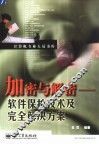 加密与解密  软件保护技术及完全解决方案