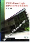 PADS-PowerLogic和PowerPCB实用教程