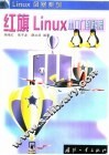 红旗Linux从入门到精通