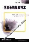 信息系统集成技术
