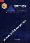 抗震工程学