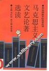 马克思主义文艺论著选读 封面