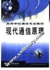 现代通信原理