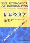 信息经济学  信息工作者的成本-收益分析指南