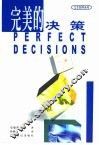 完美的决策