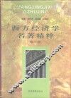 西方经济学名著精粹  第3卷