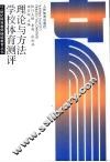 学校体育测评理论与方法