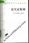 论实证精神