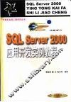 SQL Server 2000应用开发实例教程