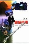 老年旅游指南