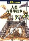 人类与科学技术