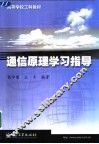 通信原理学习指导