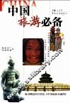 中国旅游必备
