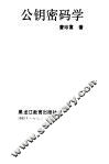 公钥密码学