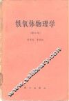 铁氧体物理学