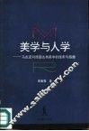 美学与人学  马克思对德国古典美学的继承与超越