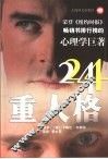 24重人格