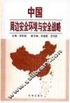 中国周边安全环境与安全战略