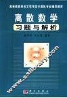 离散数学习题与解析