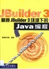 精通JBuilder 3环境下的Java编程