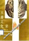 火塘文化录