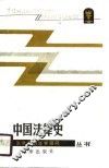 中国法律史