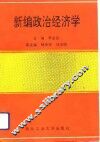 新编政治经济学