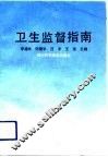卫生监督指南