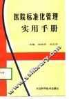 医院标准化管理实用手册