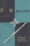 茅盾散文欣赏