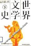 世界文学史  下