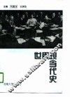 世界现当代史