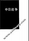 中日战争  第1册