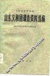 山东义和团调查资料选编