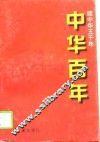 中华百年  当代卷