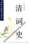 清词史