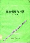 激光概要与习题