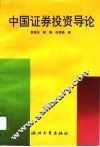 中国证券投资导论