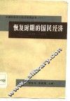 恢复时期的国民经济  1949-1952