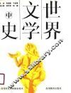 世界文学史  中