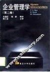 企业管理学 第2卷 管理 Dierjuan Guanli