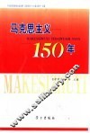 马克思主义150年