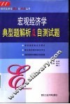 宏观经济学典型题解析及自测试题