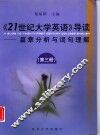 《21世纪大学英语》导读  篇章分析与词句理解  第3册